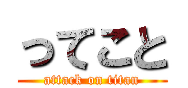 ってこと (attack on titan)