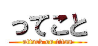 ってこと (attack on titan)