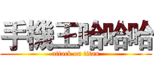 手機王哈哈哈 (attack on titan)