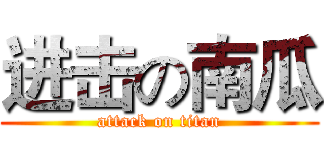 进击の南瓜 (attack on titan)
