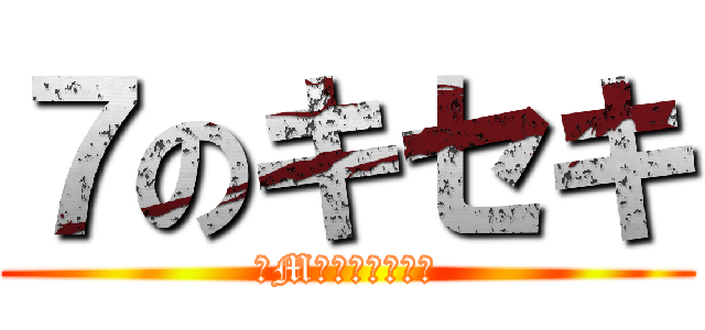 ７のキセキ (ドMな奥さん日本橋)