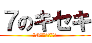 ７のキセキ (ドMな奥さん日本橋)