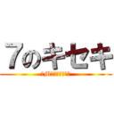 ７のキセキ (ドMな奥さん日本橋)