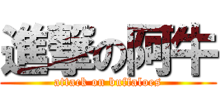 進撃の阿牛 (attack on buffaloes)