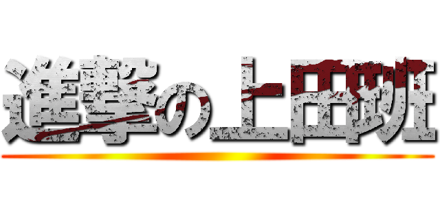 進撃の上田班 ()