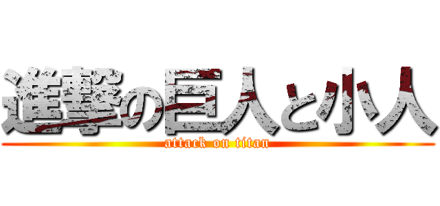 進撃の巨人と小人 (attack on titan)