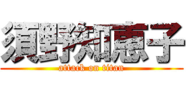 須野知恵子 (attack on titan)