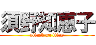 須野知恵子 (attack on titan)