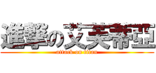 進撃の艾芙蒂亞 (attack on titan)