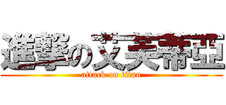 進撃の艾芙蒂亞 (attack on titan)
