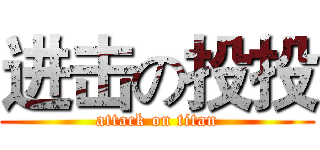 进击の投投 (attack on titan)
