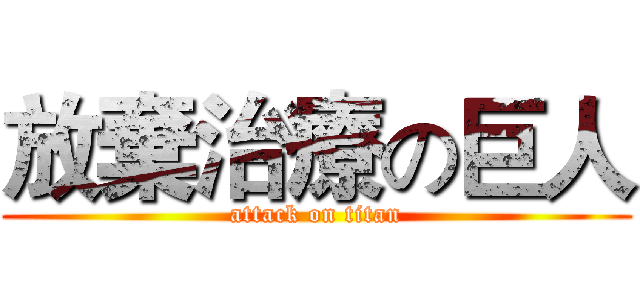 放棄治療の巨人 (attack on titan)