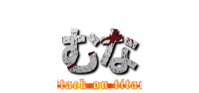 むな (attack on titan)