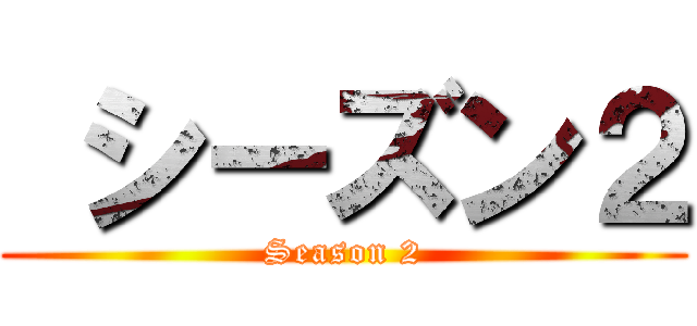  シーズン２ (Season 2)