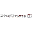 スクロボファンになれ（圧） (sukurobo saikou to ie)