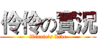 伶伶の實況 (Winnie’s Live)