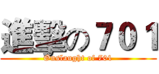 進擊の７０１ (Onslaught of 701)
