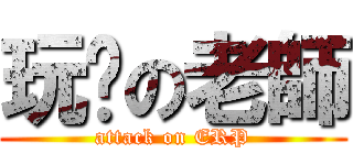 玩脫の老師 (attack on ERP)