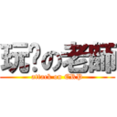 玩脫の老師 (attack on ERP)