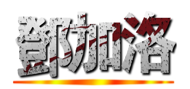 鄧加洛 ()
