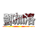 鄧加洛 ()
