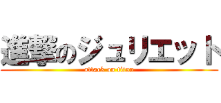 進撃のジュリエット (attack on titan)