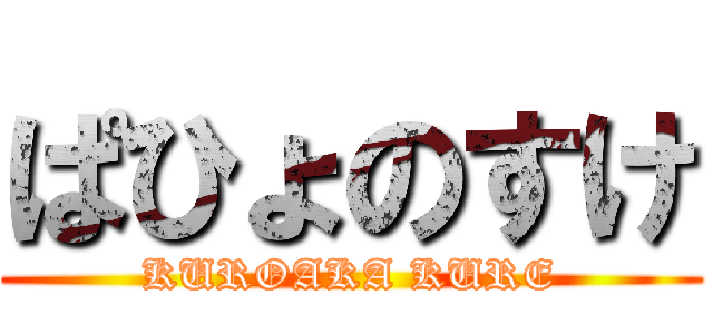 ぱひょのすけ (KUROAKA KURE)