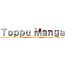 Ｔｏｐｐｕ Ｍａｎｇａ (Jonetsu)