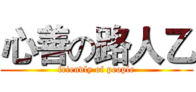 心善の路人乙 (friendly of people)