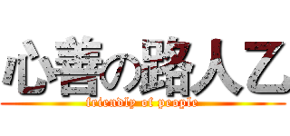 心善の路人乙 (friendly of people)