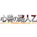 心善の路人乙 (friendly of people)