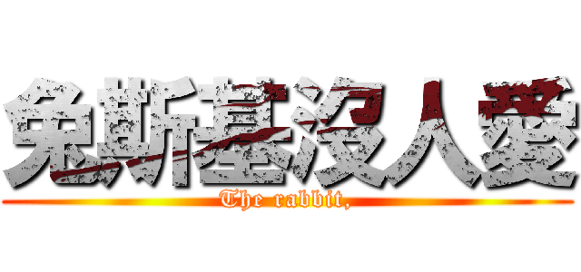 兔斯基沒人愛 (The rabbit,)