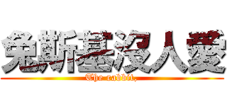 兔斯基沒人愛 (The rabbit,)