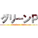 グリーンＰ (attack on titan)