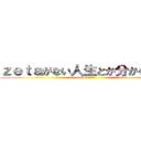 ｚｅｔａがない人生とか分からない♡ (love!!!!!!)