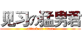 见习の猛男君 (attack on titan)