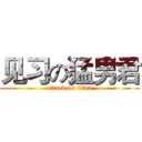 见习の猛男君 (attack on titan)