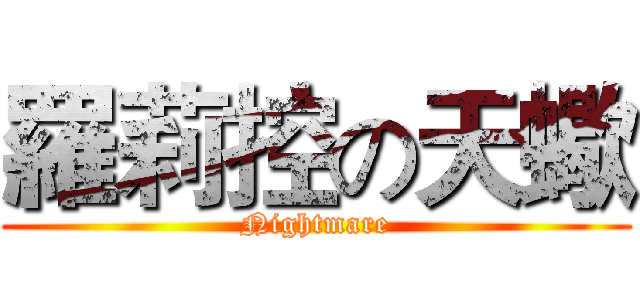 羅莉控の天蠍 (Nightmare)
