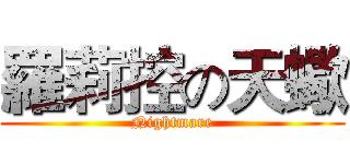 羅莉控の天蠍 (Nightmare)