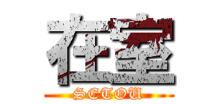 在室 (SETOU)