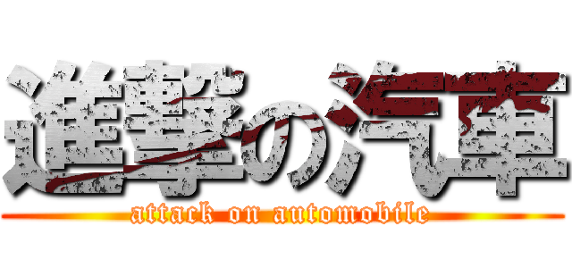 進撃の汽車 (attack on automobile)