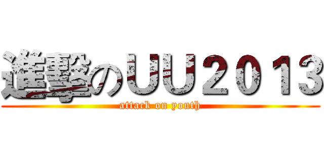 進擊のＵＵ２０１３ (attack on youth)