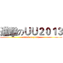 進擊のＵＵ２０１３ (attack on youth)