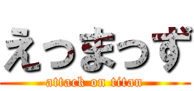 えっまっず (attack on titan)