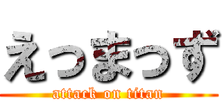 えっまっず (attack on titan)
