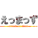 えっまっず (attack on titan)