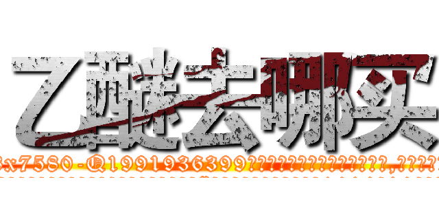 乙醚去哪买 (乙醚去哪买【电.话156x1318x7580-Q1991936399鑫宏药业】我们做的是长期生意,靠的是老客户长期支持
参考消息网2月20日报道 韩媒称，“剩女多、离婚率高的城市，房价一定会上涨。”这是中国经济学家金岩石2016年12月参加在上海举行的房地产相关论坛时说的话。
)