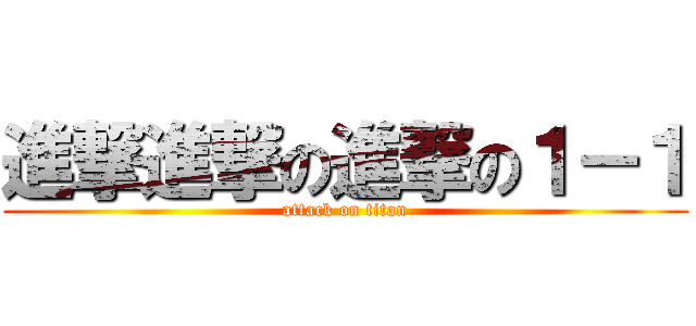 進撃進撃の進撃の１－１ (attack on titan)