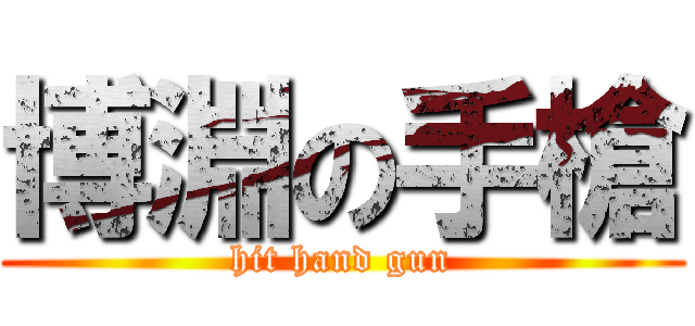 博淵の手槍 (hit hand gun)