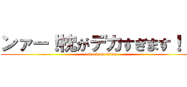 ンァー！枕がデカすぎます！！！ (attack on titan)
